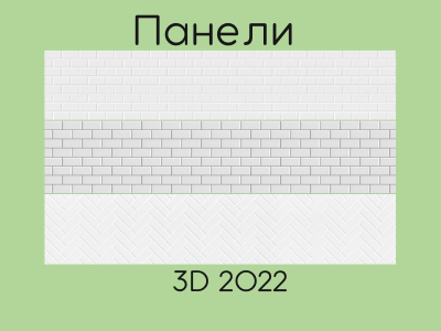 Панель 3D 2022